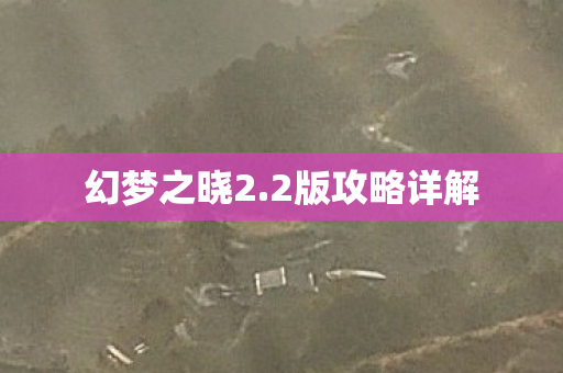 2版攻略详解图片