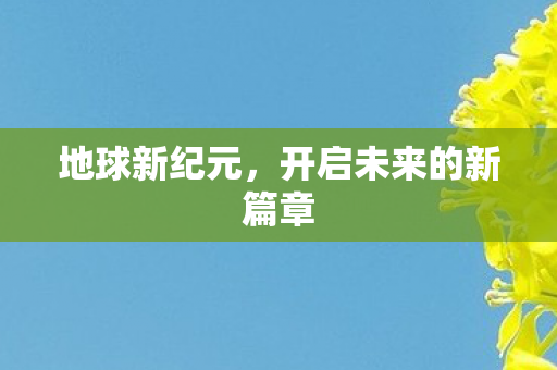 开启未来的新篇章图片
