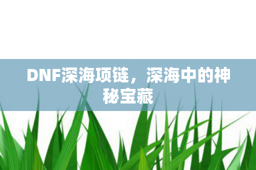 深海中的神秘宝藏图片
