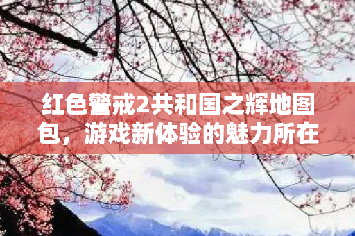 红色警戒2共和国之辉地图包图片
