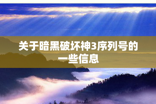 关于暗黑破坏神3序列号的一些信息图片