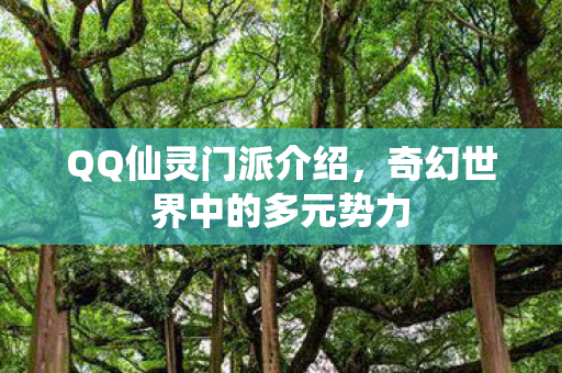 奇幻世界中的多元势力图片