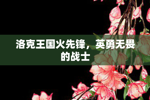 洛克王国火先锋图片
