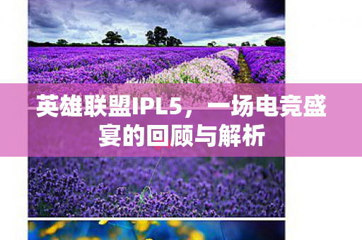 一场电竞盛宴的回顾与解析图片