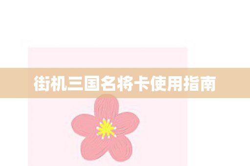 街机三国名将卡使用指南图片
