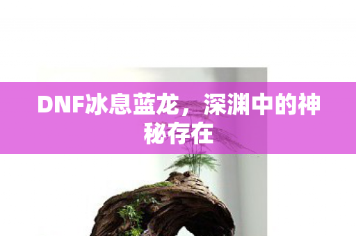 深渊中的神秘存在图片