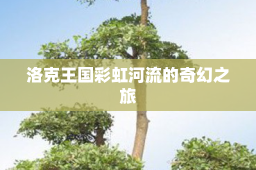 洛克王国彩虹河流的奇幻之旅图片