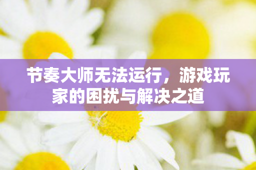 游戏玩家的困扰与解决之道图片
