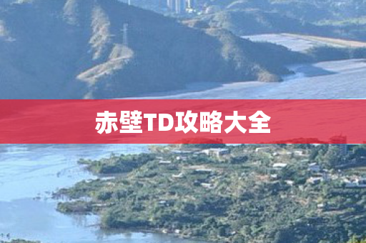 赤壁TD攻略大全图片