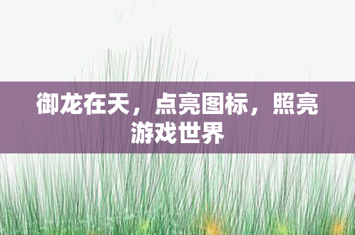 照亮游戏世界图片