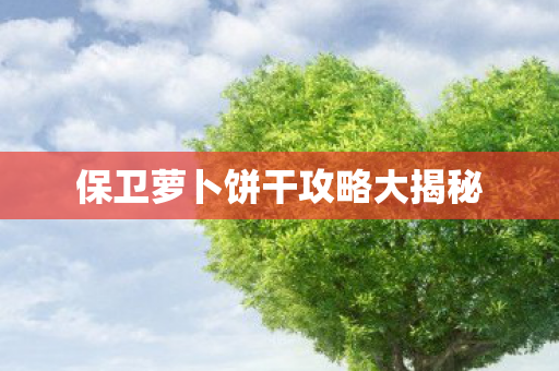 保卫萝卜饼干攻略大揭秘图片
