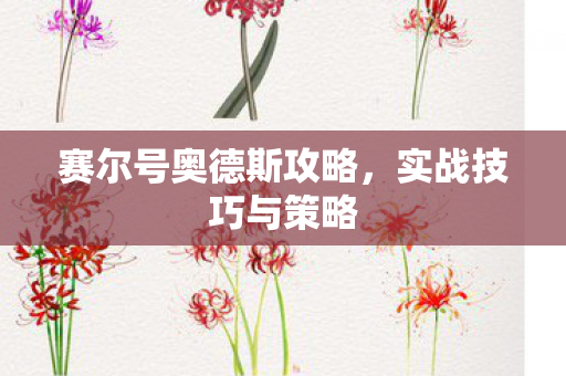 赛尔号奥德斯攻略图片