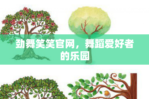 舞蹈爱好者的乐园图片