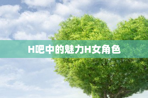 H吧中的魅力H女角色图片