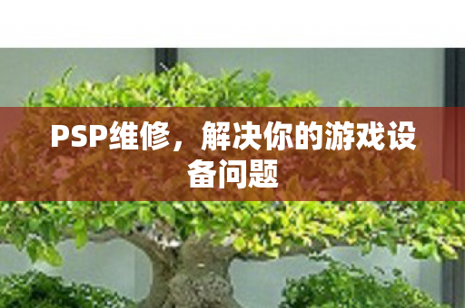 解决你的游戏设备问题图片
