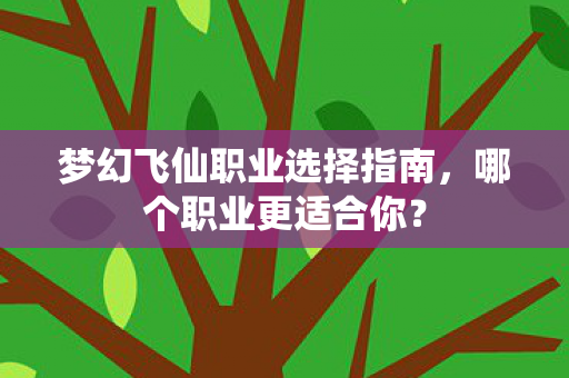 梦幻飞仙职业选择指南图片