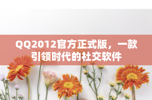 QQ2012官方正式版图片