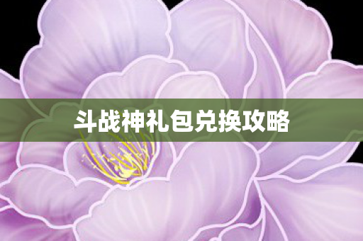 斗战神礼包兑换攻略图片