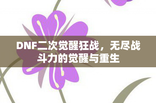 无尽战斗力的觉醒与重生图片