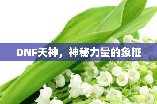 神秘力量的象征图片