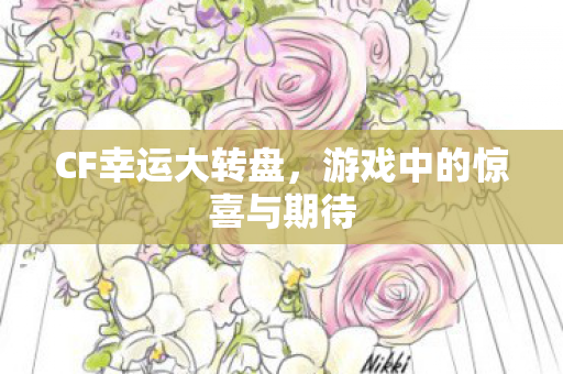游戏中的惊喜与期待图片