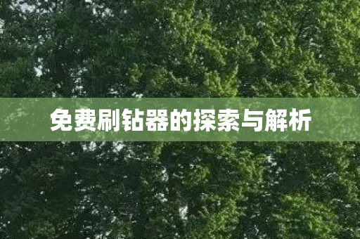 免费刷钻器的探索与解析图片