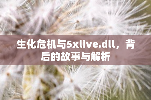 生化危机与5xlive图片