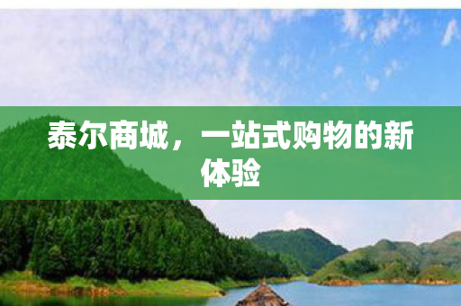 一站式购物的新体验图片