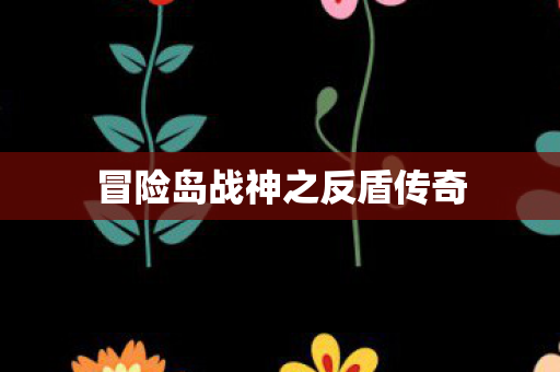 冒险岛战神之反盾传奇图片