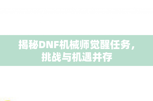 揭秘DNF机械师觉醒任务图片