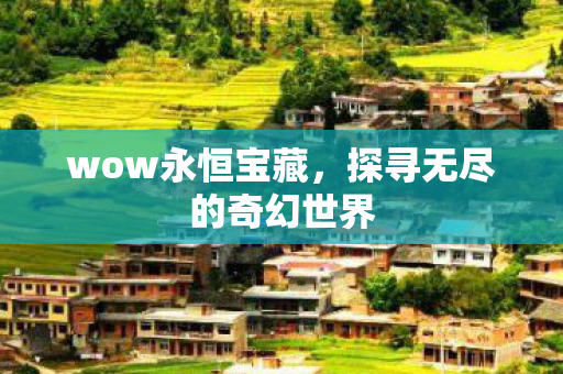 探寻无尽的奇幻世界图片