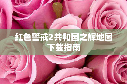 红色警戒2共和国之辉地图下载指南图片