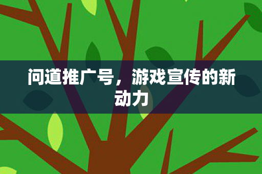 游戏宣传的新动力图片
