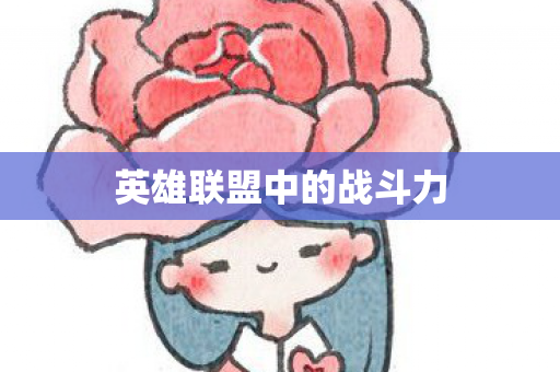 英雄联盟中的战斗力图片