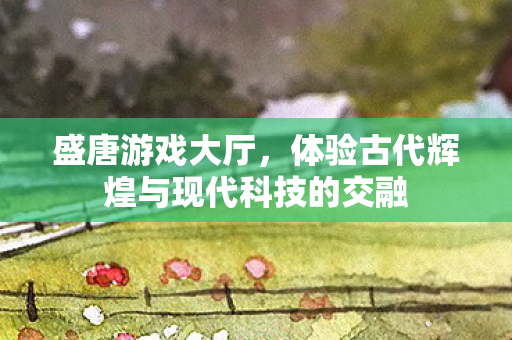 体验古代辉煌与现代科技的交融图片