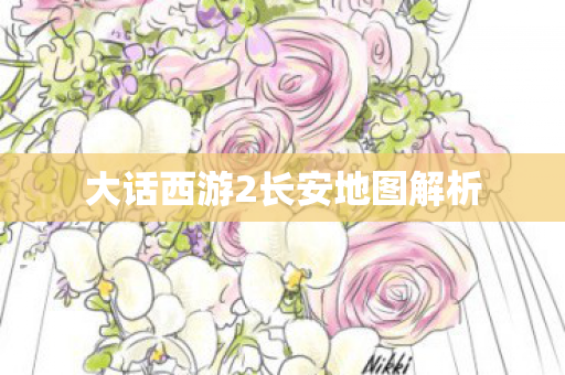 大话西游2长安地图解析图片