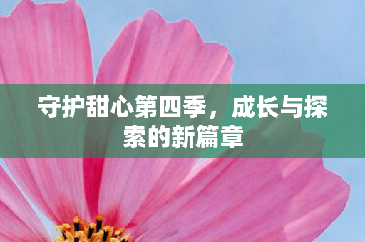成长与探索的新篇章图片