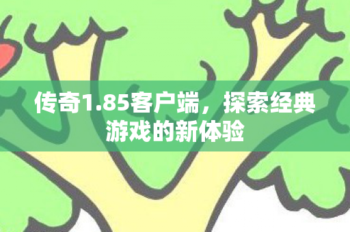 探索经典游戏的新体验图片