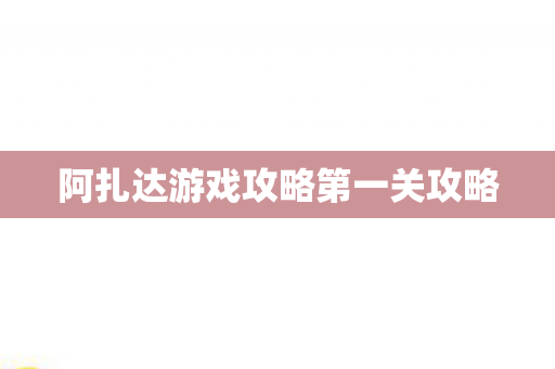 阿扎达游戏攻略第一关攻略图片