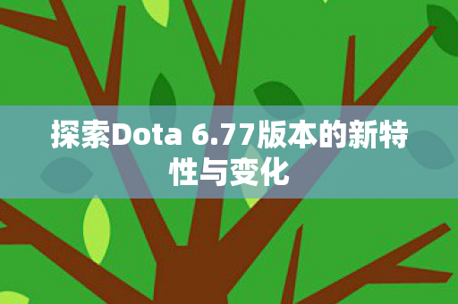 77版本的新特性与变化图片