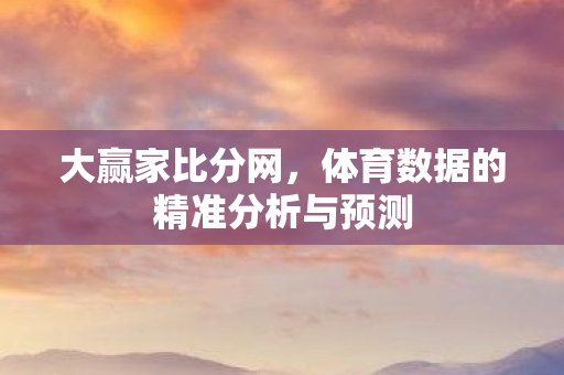 体育数据的精准分析与预测图片