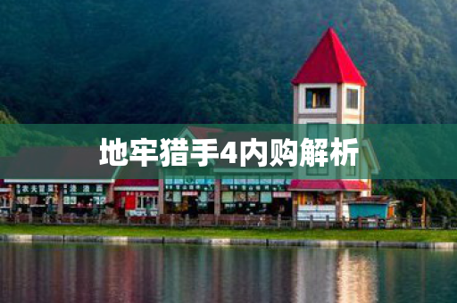 地牢猎手4内购解析图片
