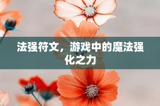 游戏中的魔法强化之力图片