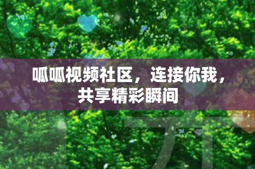 呱呱视频社区图片