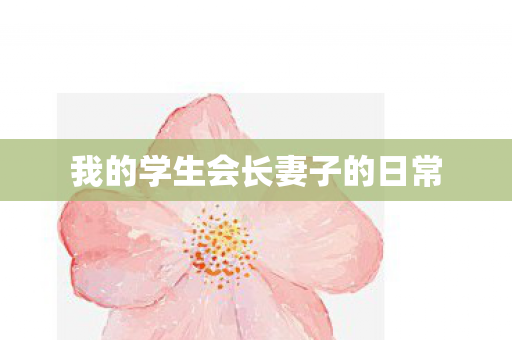 我的学生会长妻子的日常图片