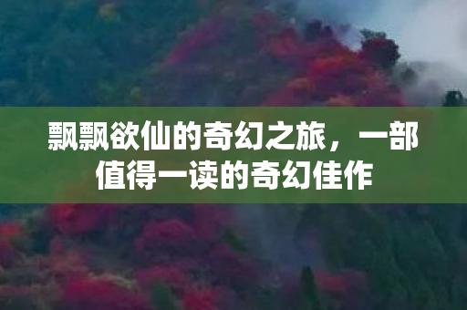 一部值得一读的奇幻佳作图片