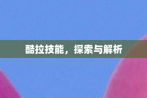 探索与解析图片
