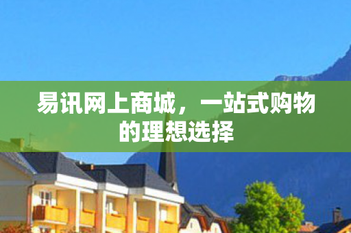 一站式购物的理想选择图片