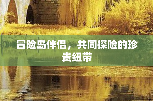 共同探险的珍贵纽带图片