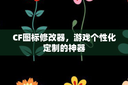 游戏个性化定制的神器图片